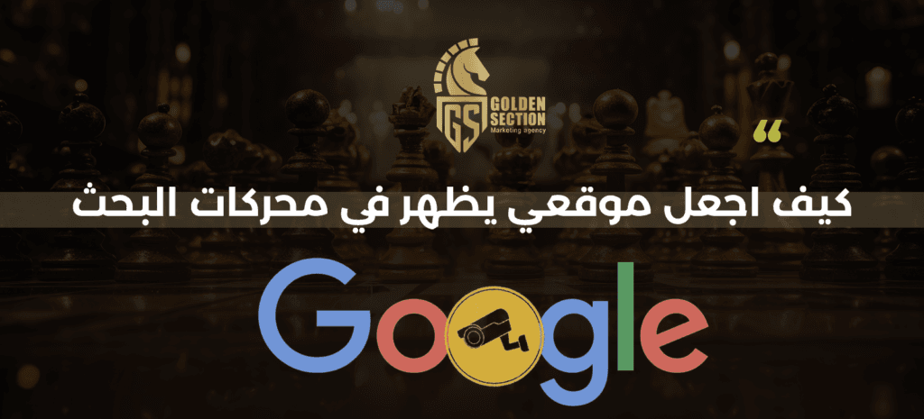 كيف اجعل موقعي يظهر في محركات البحث