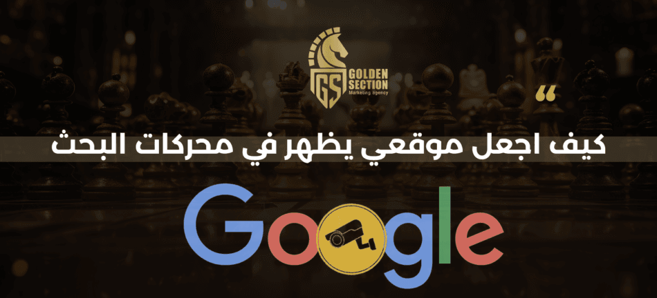 كيف اجعل موقعي يظهر في محركات البحث | خطوات تصدر نتائج جوجل 2025