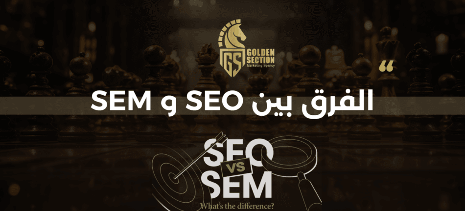 تعرف الآن على الفرق بين SEO و SEM