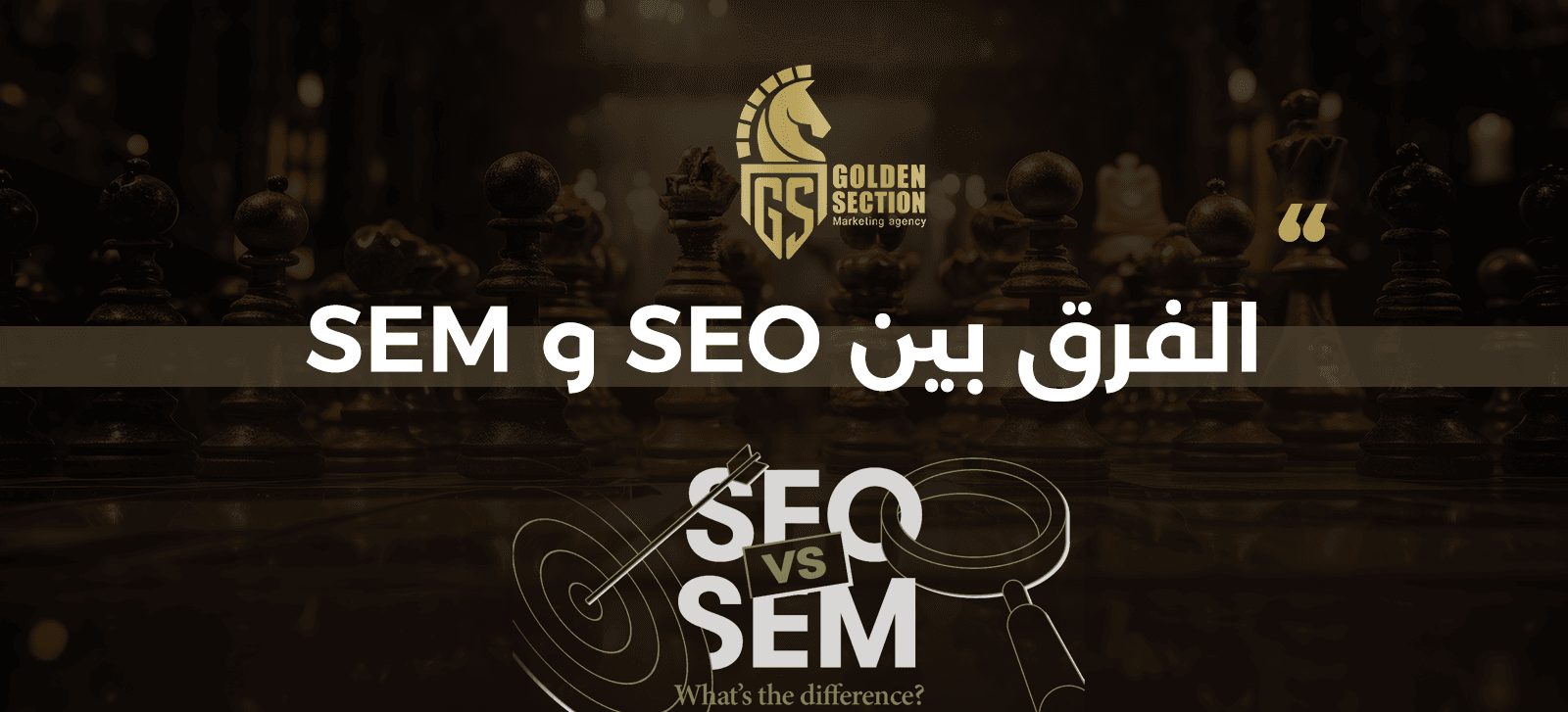 تعرف الآن على الفرق بين SEO و SEM