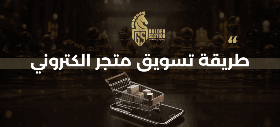 أفضل طريقة تسويق متجر الكتروني