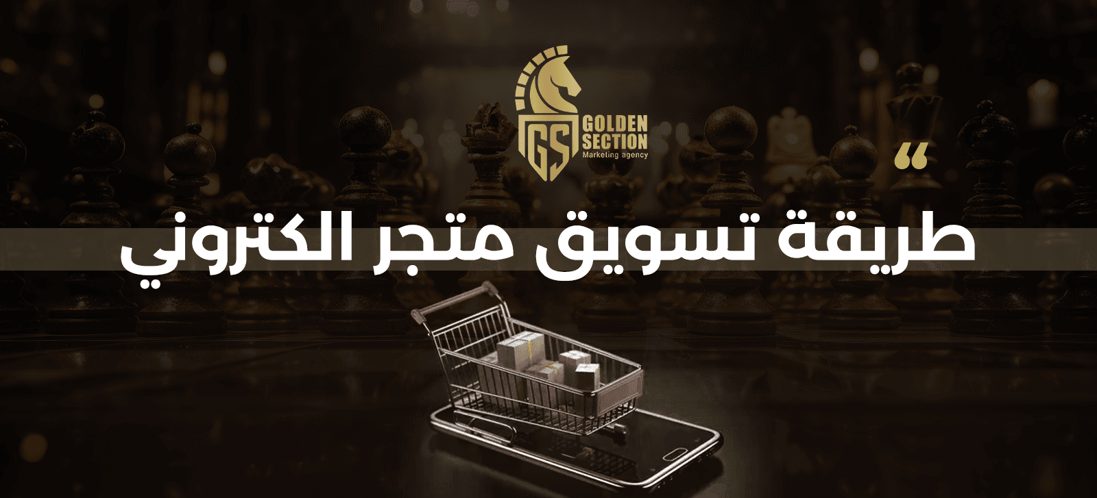 أفضل طريقة تسويق متجر الكتروني