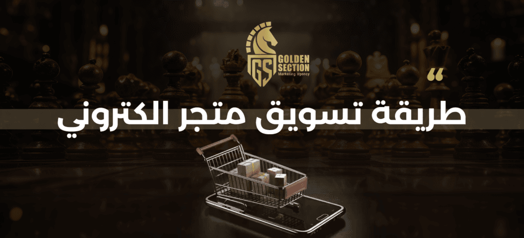 تسويق متجر الكتروني