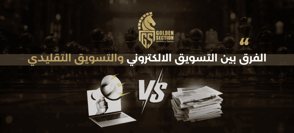التسويق الإلكتروني والتقليدي