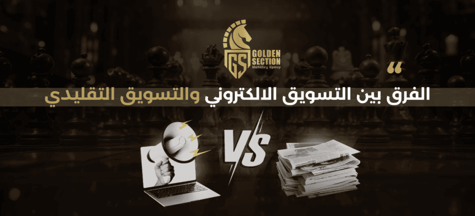التسويق الإلكتروني والتقليدي: دليلك الكامل لاختيار الأنسب لنجاح مشروعك