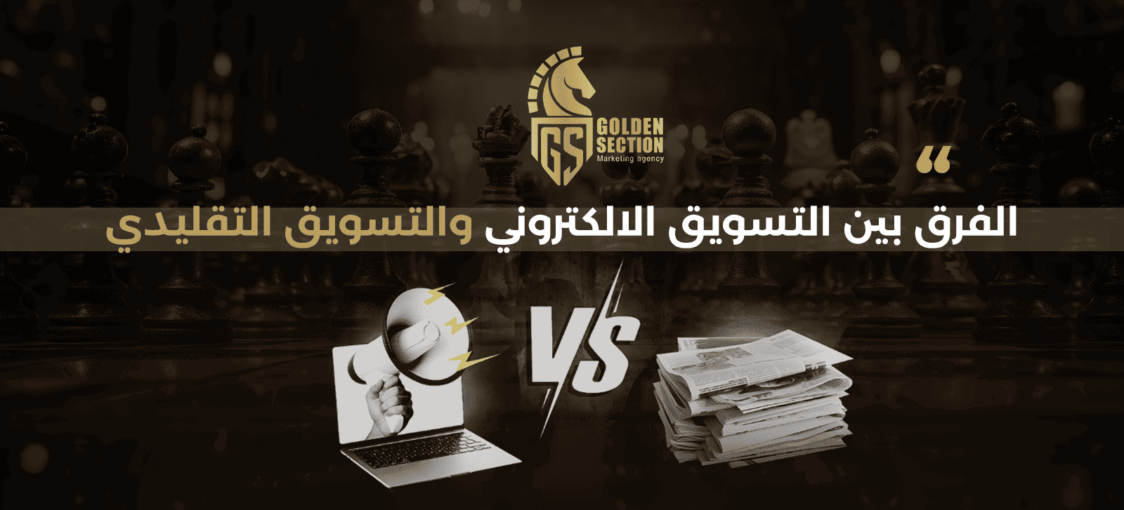 التسويق الإلكتروني والتقليدي: دليلك الكامل لاختيار الأنسب لنجاح مشروعك