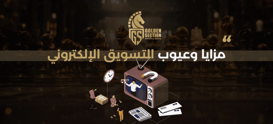 أهم مزايا وعيوب التسويق الإلكتروني