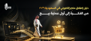 إطلاق متجر إلكتروني في السعودية