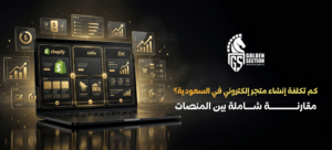 تكلفة متجر إلكتروني