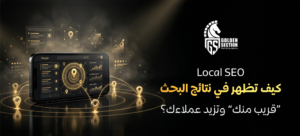 Local SEO المحلي السعودية
