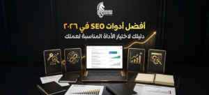 أدوات السيو 2026