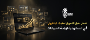التسويق لمتجر الكتروني