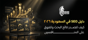 تحسين محركات البحث السعودية