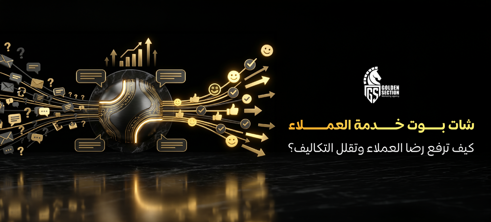 شات بوت خدمة العملاء