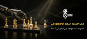 الذكاء الاصطناعي للأعمال السعودية