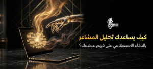 تحليل المشاعر AI