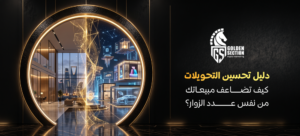 تحسين التحويلات CRO