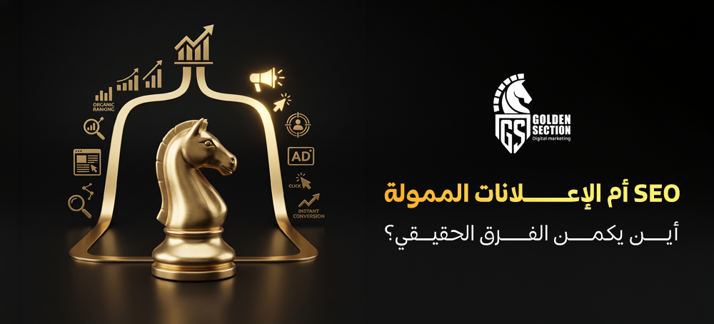 الفرق بين السيو و الاعلانات الممولة