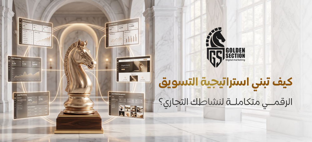 استراتيجية التسويق الرقمي