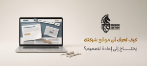 إعادة تصميم الموقع الإلكتروني