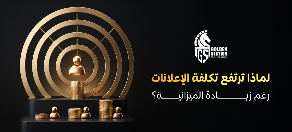 ارتفاع تكلفة الإعلانات