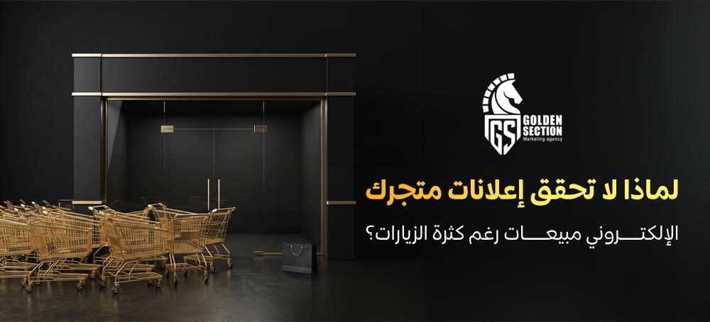 إعلانات المتجر لا تحقق مبيعات