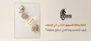 تكلفة وكالة التسويق الرقمي